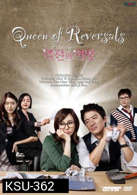 ซีรี่ย์เกาหลี Queen Of Reversals ภรรยาขอกลับมาใหญ่ (ภรรยา ขอกลับมาใหญ่ / ภรรยา...ขอกลับมาใหญ่)