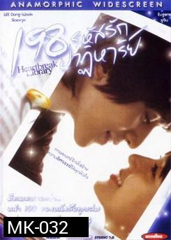 198 รหัสรักปาฏิหาริย์ Heartbreak Library 