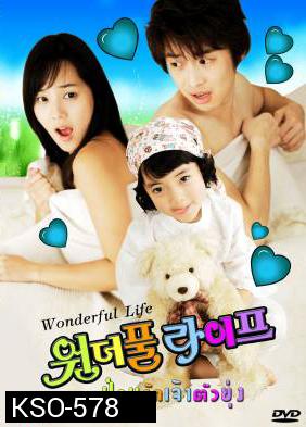 ซีรีย์เกาหลี Wonderful Life ป่วนรักเจ้าตัวยุ่ง