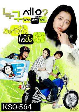 ซีรีย์เกาหลี Who are You สลับร่างมากิ๊กรัก (Who Is It)