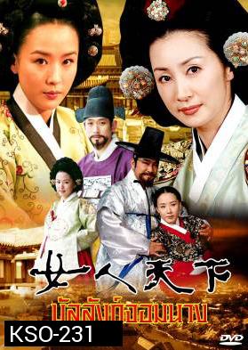 ซีรีย์เกาหลี Ladies Of The Palace บัลลังก์จอมนาง  (Women's World In The Palace / Concubine world / ศึกชิงบัลลังก์จอมนาง) ช่อง True