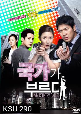 ซีรี่ย์เกาหลี My Country Calls (My Country Called / Secret Agent Miss Oh)