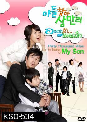 ซีรีย์เกาหลี Thirty Thousand Miles In Search Of My Son อลเวงรัก เพราะไอ้ตัวเล็ก (Thirty Thousand Miles)