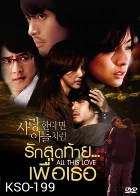 ซีรีย์เกาหลี If In Love Like Them รักสุดท้าย...เพื่อเธอ (If in love...like them / A Special Promise / All This Love)