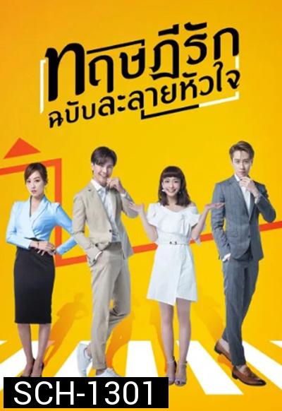 The Way We Love (2019) ทฤษฎีรักฉบับละลายหัวใจ (24 ตอนจบ)