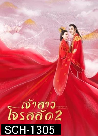 ฮัวหรง เจ้าสาวโจรสลัด 2 The Romance Of Hua Rong 2 (24 ตอนจบ)