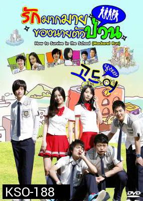 ซีรีย์เกาหลี How To Survive In The School รักมากมายของนายตัวป่วน (Mackerel Run / Go Mackerel / Dal Go)