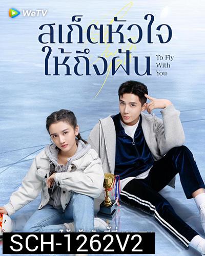 To Fly With You (2021) สเก็ตหัวใจให้ถึงฝัน