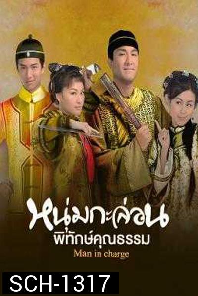 Man in Charge (2009) หนุ่มกะล่อนพิทักษ์คุณธรรม (20 ตอนจบ)