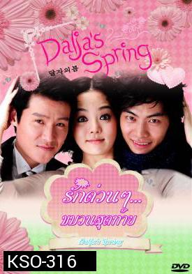 ซีรีย์เกาหลี Oh Dal Ja's Spring รักด่วนๆ ขบวนสุดท้าย /  รักด่วนๆ...ขบวนสุดท้าย (Dalja's Spring / The Spring of Oh Dal Ja)