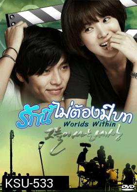 ซีรีย์เกาหลี The World That They Live In รักนี้ไม่ต้องมีบท (Worlds Within)