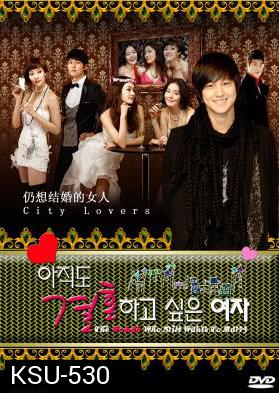 ซีรี่ย์เกาหลี The Woman Who Still Wants To Marry (Still, Marry Me / City Lovers)