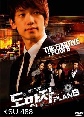 สืบ แสบ ซ่า ล่าครบสูตร  The Fugitive Plan B 