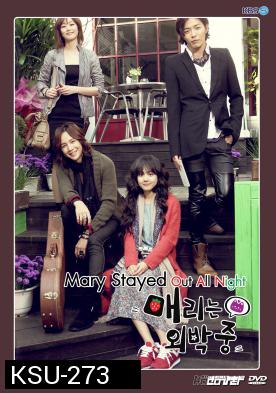 ซีรี่ย์เกาหลี Mary Stayed Out All Night (Marry me, Mary)