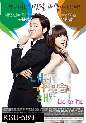 Lie to Me จะหลอกหรือบอกรัก ( ตอนที่ 1-16 จบ )