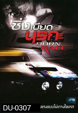 Born To Race ซิ่งเบียดนรก