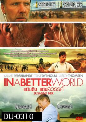 In A Better World แดนดิบ แดนสวรรค์