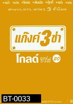 แก๊งค์ 3 ช่า โกลด์ ซีรี่ส์ ชุด 20