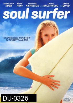Soul Surfer โซล เซิร์ฟเฟอร์ หัวใจกระแทกคลื่น