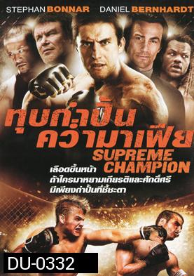 Supreme Champion  ทุบกำปั้นคว่ำมาเฟีย