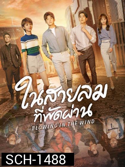 Blowing in the Wind (2019) ในสายลมที่พัดผ่าน (28 ตอนจบ)