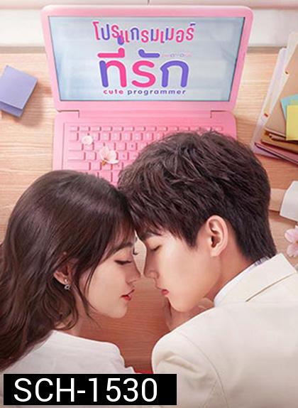 โปรแกรมเมอร์ที่รัก Cute Programmer (2021) ตอนที่ 23-30 จะเป็นเสียงจีน ซับไทยค่ะ (30 ตอนจบ)