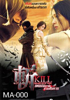 Kill เพชฌฆาตสวยสังหาร