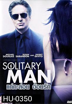 Solitary Man แก่กะล่อน อ้อนรัก