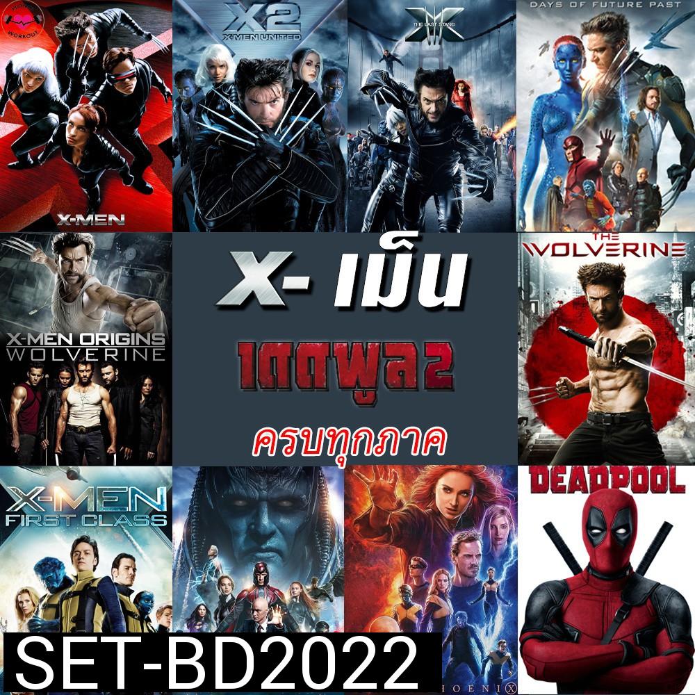 Bluray บลูเรย์ X-MEN Deadpool (Bluray เปลี่ยนภาษาได้)/เอ็กซ์ เม็น วูล์ฟเวอรีน เดดพูล ครบทุกภาค