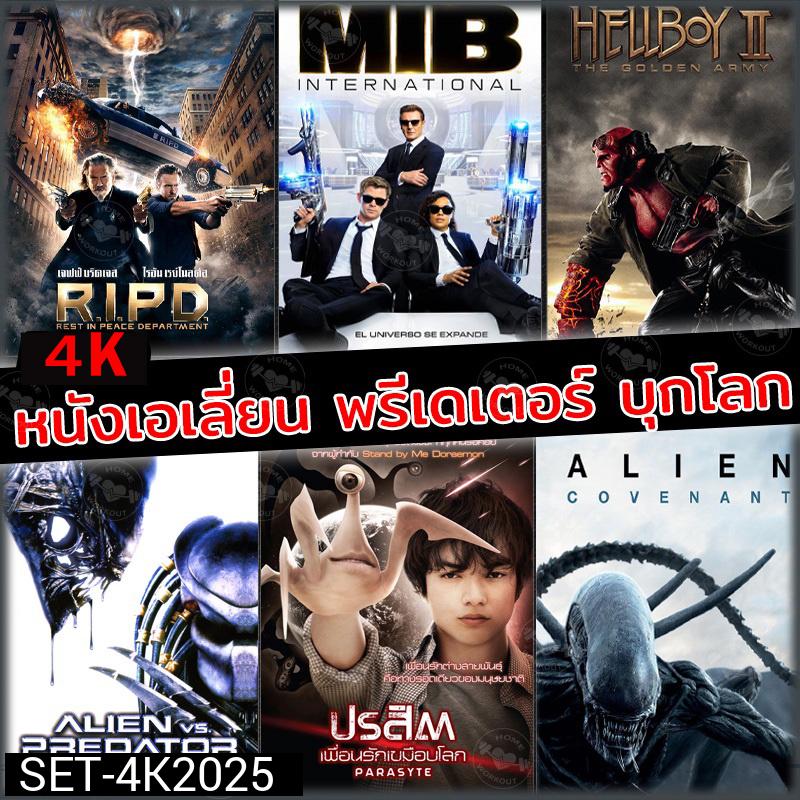 4K หนังเอเลี่ยน บุกโลก (พากย์ไทย+อังกฤษ มีซับไทย)