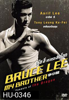 Bruce Lee My Brother บรู๊ซลี เตะแรกลั่นโลก