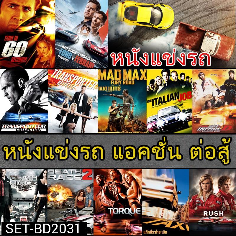 Bluray บลูเรย์ หนังแข่งรถ แอคชั่น เกี่ยวกับรถ (พากย์ไทย/อังกฤษ/ซับไทย)