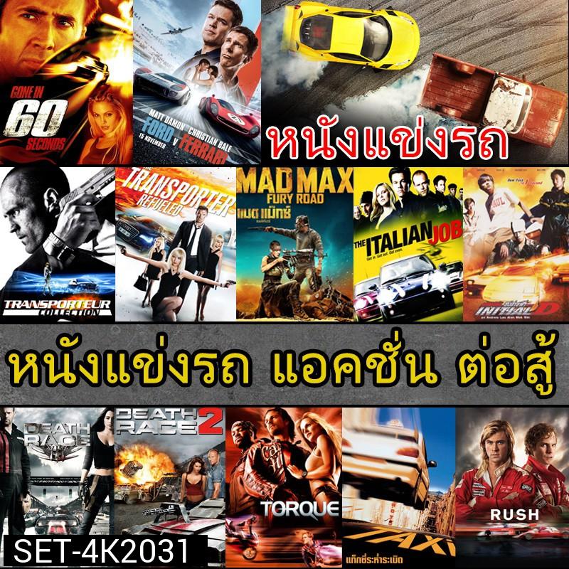 4K หนังแข่งรถ แอคชั่น เกี่ยวกับรถ (พากย์ไทย/อังกฤษ/ซับไทย)