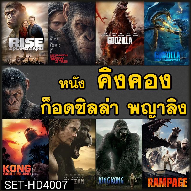 หนัง DVD คิงคอง ก็อดซิลล่า ลิง วานร อสูรกาย..มันส์ระทึกใจ (พากย์ไทย+อังกฤษ/ซับไทย) ดีวีดี หนังใหม่