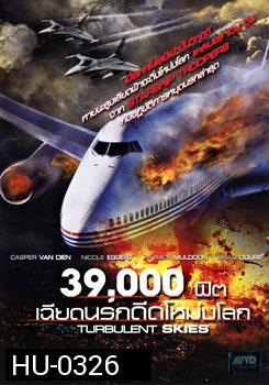 Turbulent Skies 39,000 ฟิต เฉียดนรกดิ่งโหม่งโลก