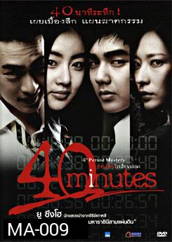 40 Minutes ซ่อนเงื่อนโรงเรียนมรณะ