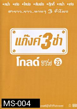 แก๊งค์ 3 ช่า โกลด์ ซีรี่ส์ ชุด 22