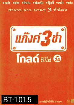 แก๊งค์ 3 ช่า โกลด์ ซีรี่ส์ ชุด 24