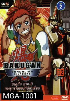 Bakugan: Gundalian Invaders บาคุกัน ภาค 3 การรุกรานของกันดาเลี่ยน