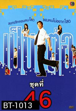 เป็นต่อ ชุดที่ 46