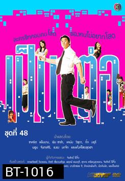 เป็นต่อ ชุดที่ 48