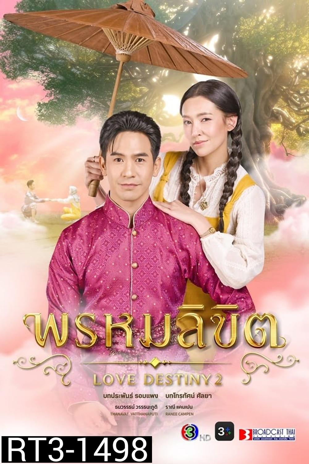 พรหมลิขิต (2023) - PD3CH