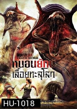 Mongolian Death Worm หนอนยักษ์เลื้อยทะลุโลก