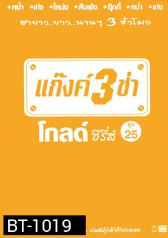 แก๊งค์ 3 ช่า โกลด์ ซีรี่ส์ ชุด 25