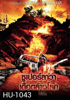 Super Eruption ซูเปอร์ลาวา เดือดล้างโลก