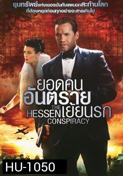 The Hessen Conspiracy ยอดคนอันตรายเย้ยนรก