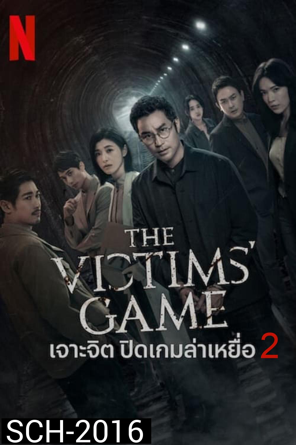 The Victims Game Season 2 เจาะจิต ปิดเกมล่าเหยื่อ (2024) 8 ตอน