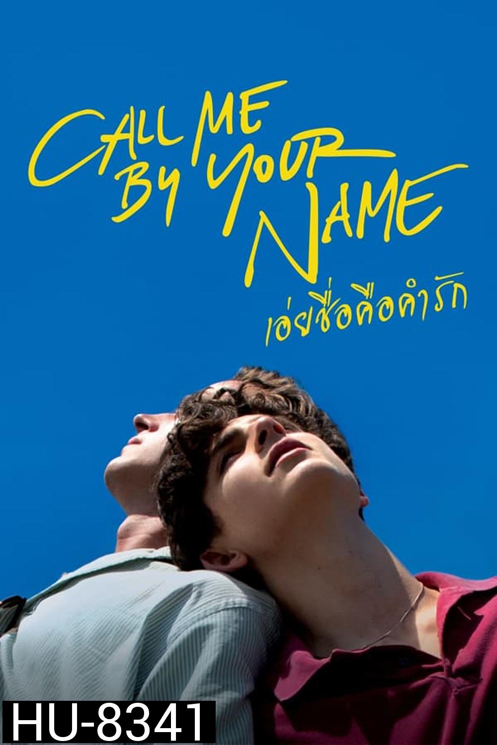 Call Me by Your Name เอ่ยชื่อคือคำรัก (2017)