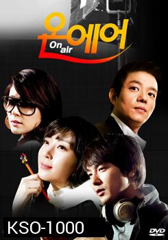 ซีรี่ย์เกาหลี On Air เล่ห์รักโลกมายา