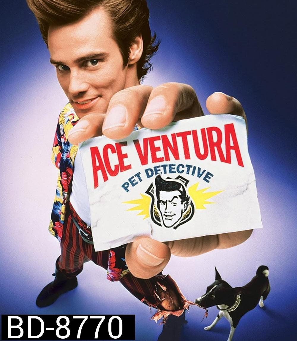 นักสืบซูปเปอร์เก๊ก เอซ เวนทูร่า ภาค 1 Ace Ventura Pet Detective (1994)